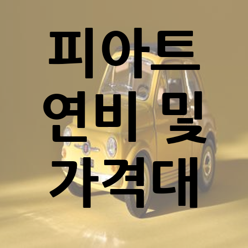 2018 피아트500 연비 및 가격대