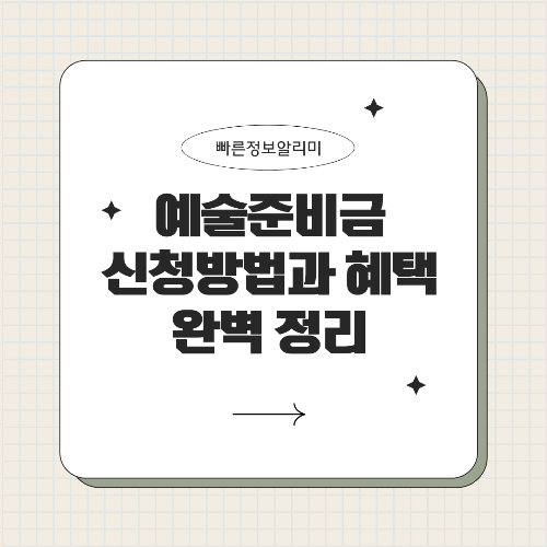 예술활동준비금 신청 방법 & 지원 대상 총정리