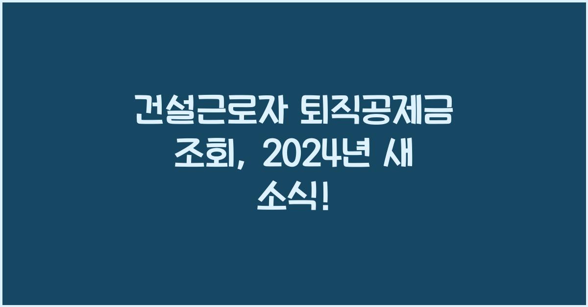 건설근로자 퇴직공제금 조회