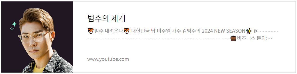 김범수 유튜브 채널 (범수의 세계)