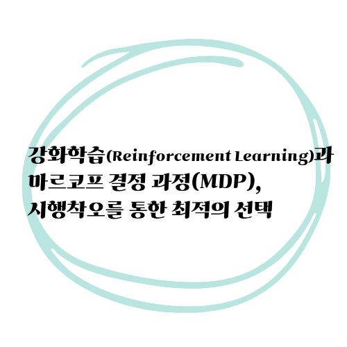 시행착오를통한최적의선택