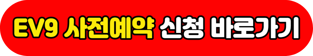 EV9 사전예약 신청 바로가기