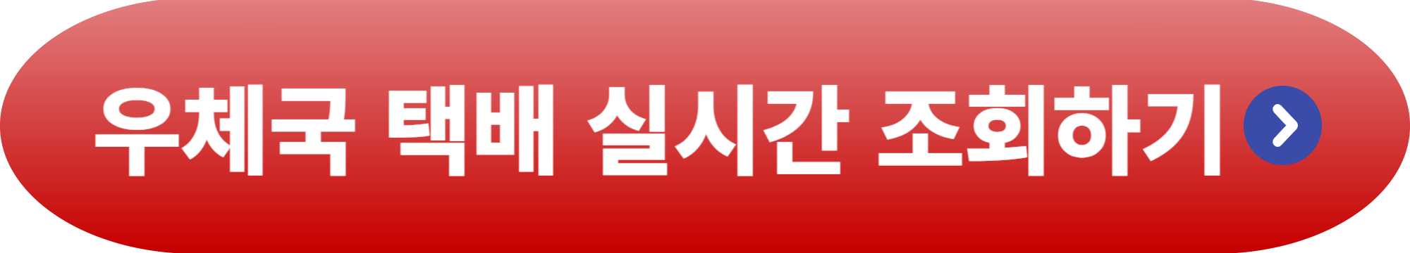 우체국 토요일 배송