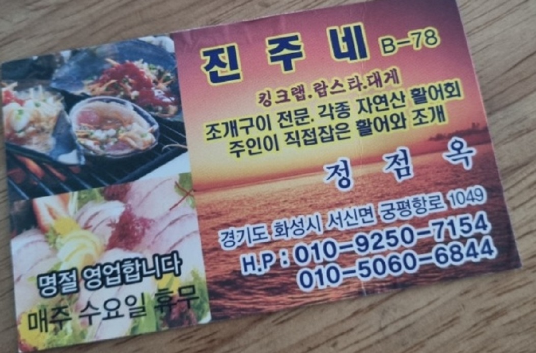 동네한바퀴-화성-궁평항-꽃게-부부-진주네