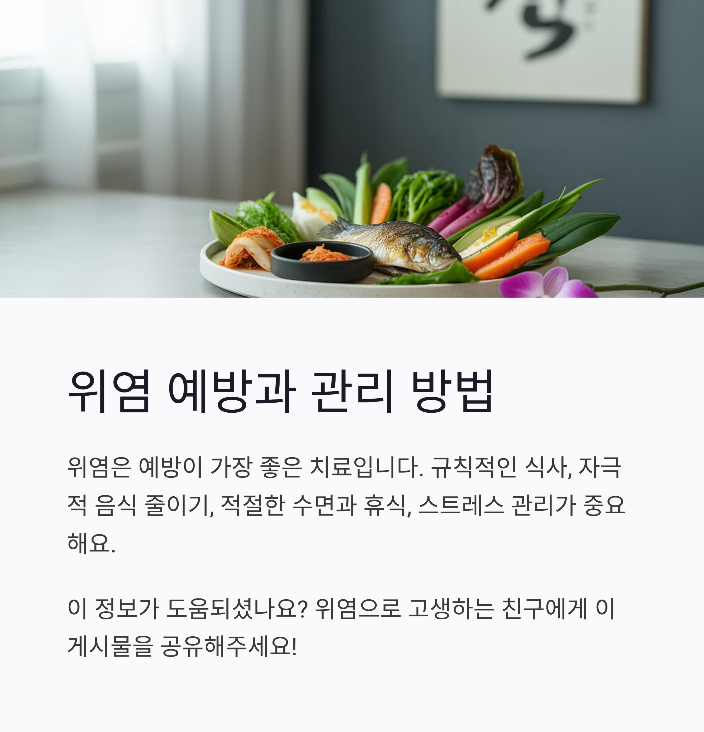 위염예방-관리-방법