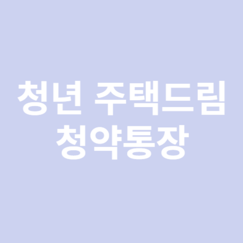 청년주택드림 청약통장