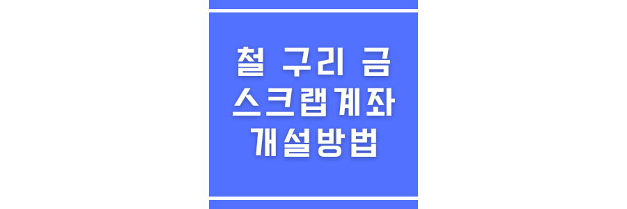 철-구리-금 스크랩 계좌 개설 방법에 관한 썸네일