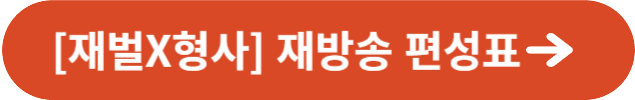 [재벌X형사] 드라마 바로보기