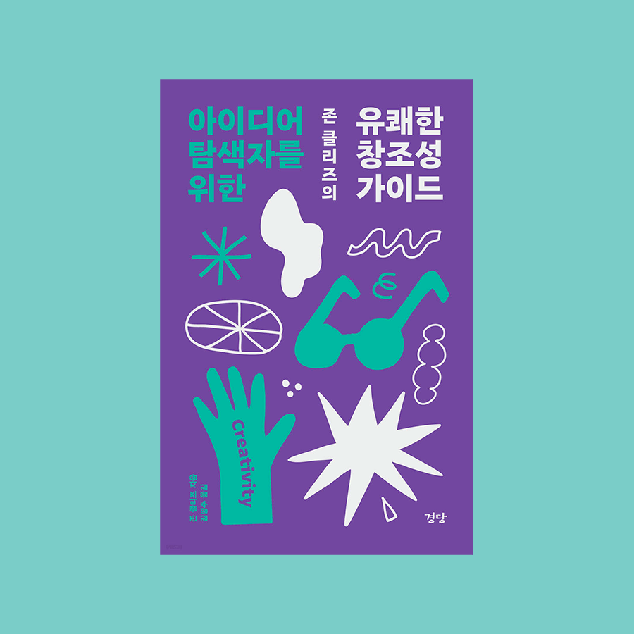 아이디어 탐색자를 위한 존 클리즈의 유쾌한 창조성 가이드 - 존 클리즈 John Cleese