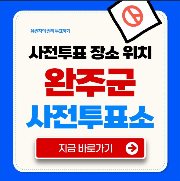 완주군 사전 투표소