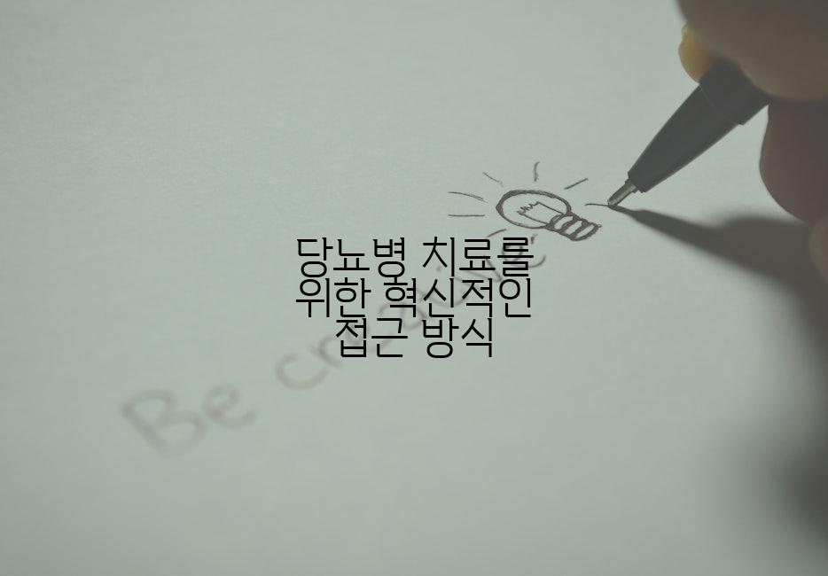 당뇨병 치료를 위한 혁신적인 접근 방식