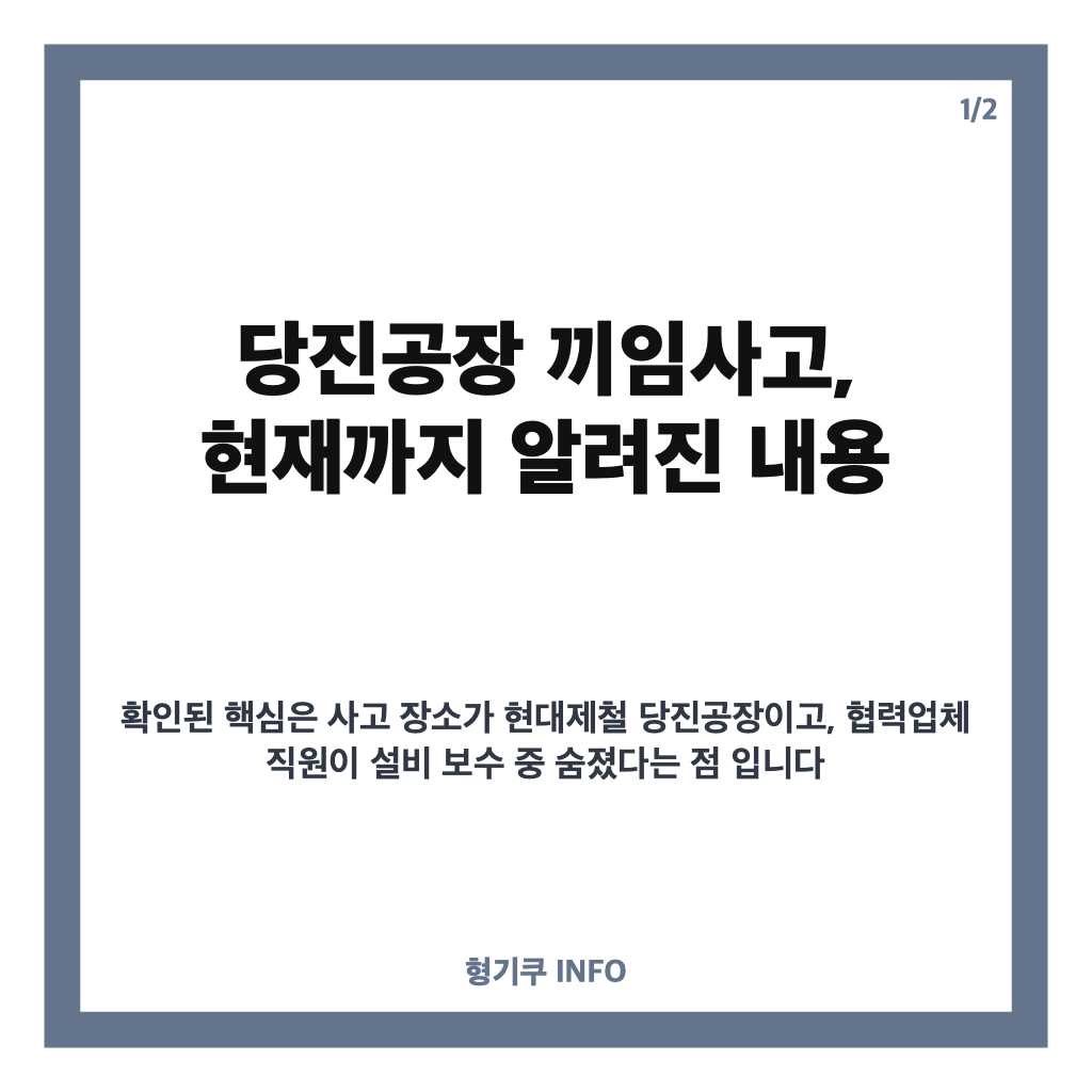 당진공장 끼임사고, 현대제철 설비 보수 중 협력업체 직원 사망&hellip;사고 경위는? 카드뉴스 1