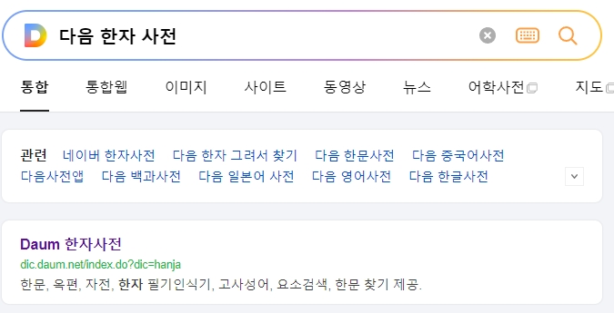 한자 사전 홈페이지 메인 화면에서 다양한 기능을 탐색하는 모습