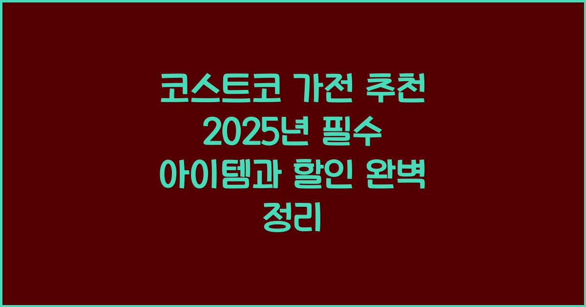 코스트코 가전 추천