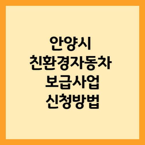 안양시 친환경 자동차 보급사업 총정리