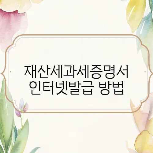 재산세과세증명서 인터넷발급 방법