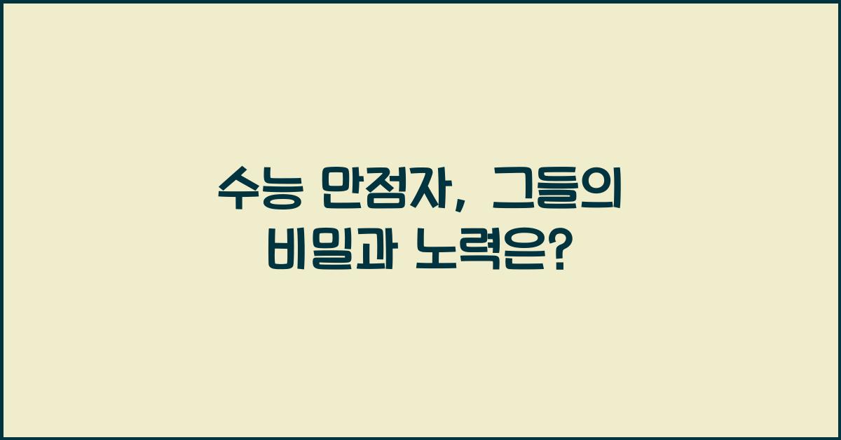 수능 만점자