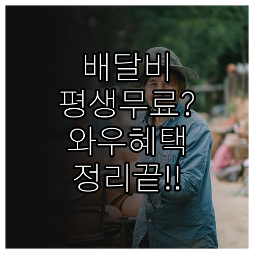 쿠팡이츠 무제한 무료 배달 이용 방법..