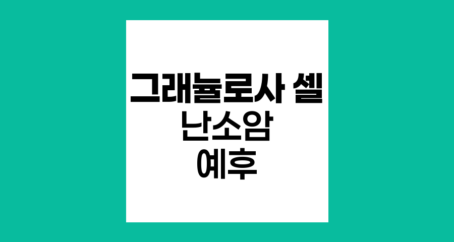 그래뉼로사 셀 난소암의 예후와 관리