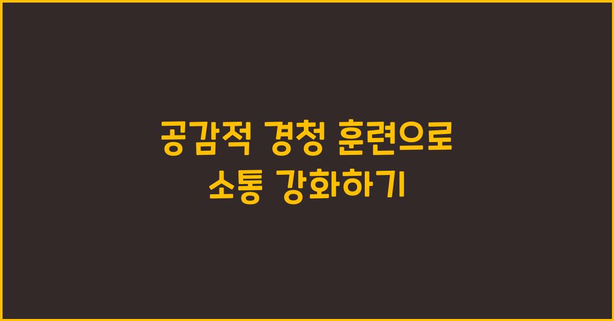 공감적 경청 훈련