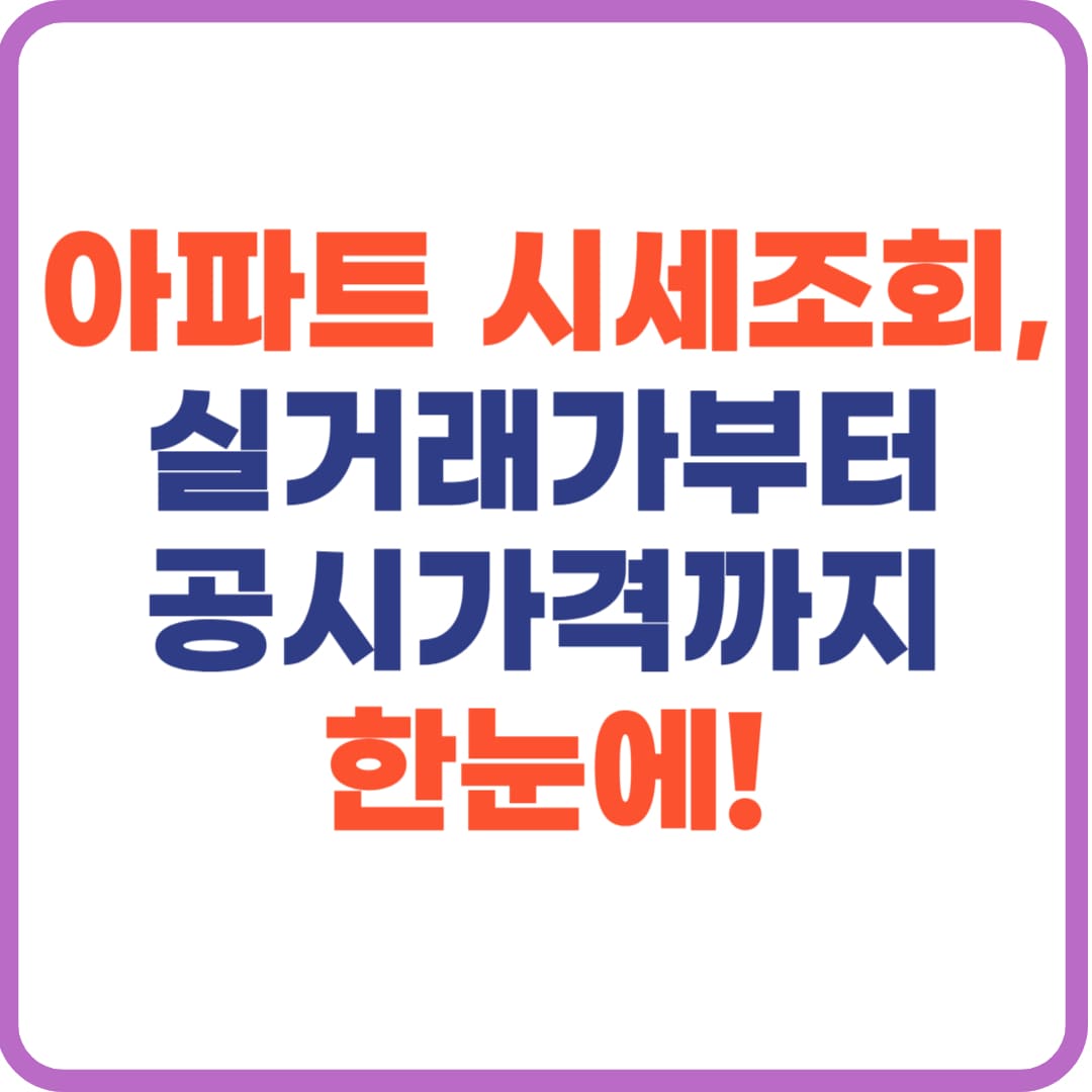 아파트 시세조회 실거래가 공시가격 비교