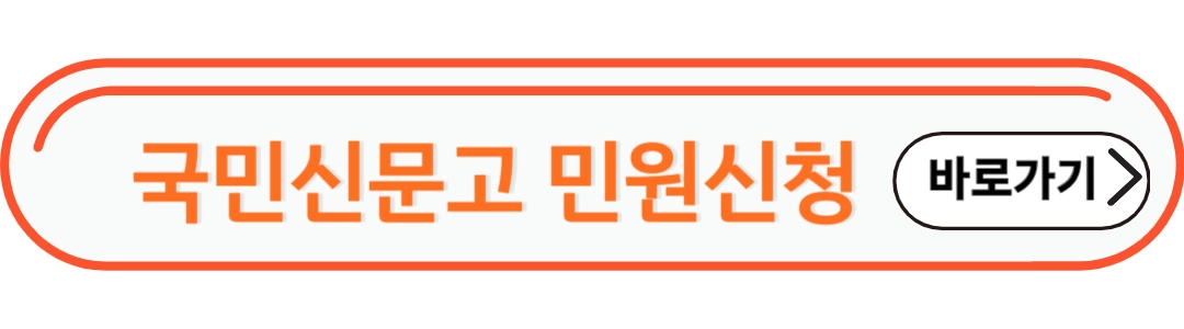 국민신문고 민원제기