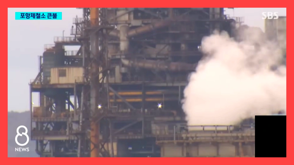 포스코-포항제철소-화재