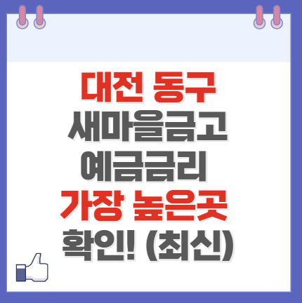 대전 동구 새마을금고 정기예금 금리 높은 곳 Best10(최신 ver)