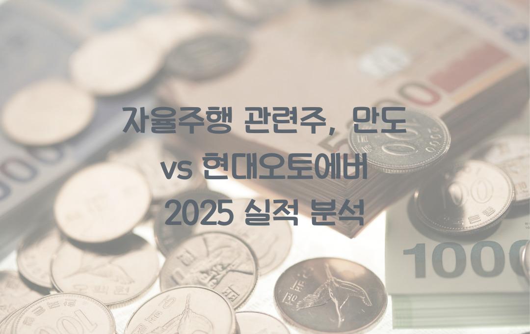 자율주행 관련주, 만도 vs 현대오토에버 실적 전망