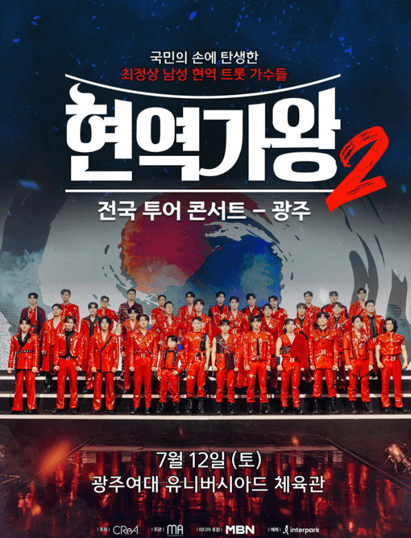 현역가왕2 광주