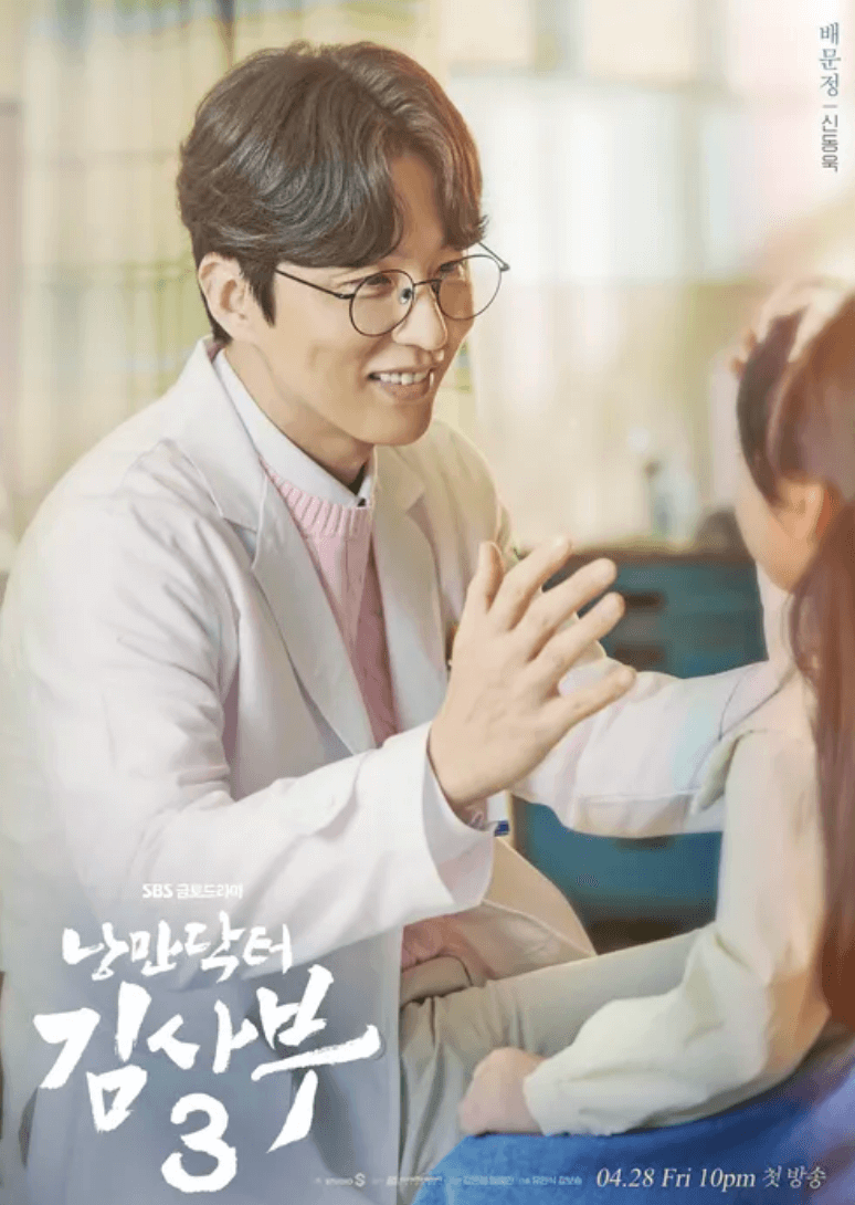낭만닥터-김사부-배문정