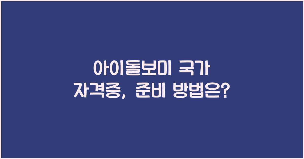 아이돌보미 국가 자격증