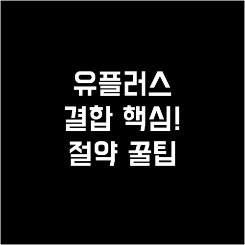 LG 유플러스 통신비 절약 참 쉬운 ..