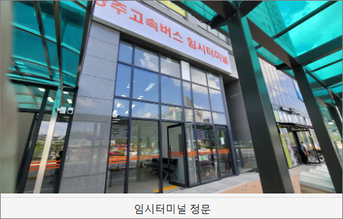 청주고속버스터미널 시간표 조회, 예매