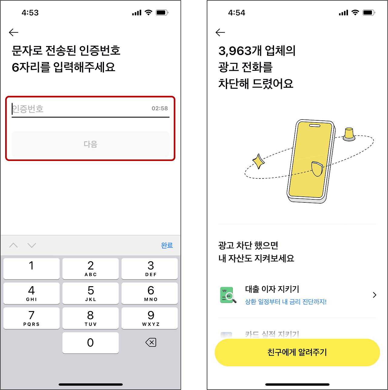 카카오톡 스팸 전화 차단 서비스 이용하기 [카톡 스팸 차단]