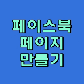페이스북