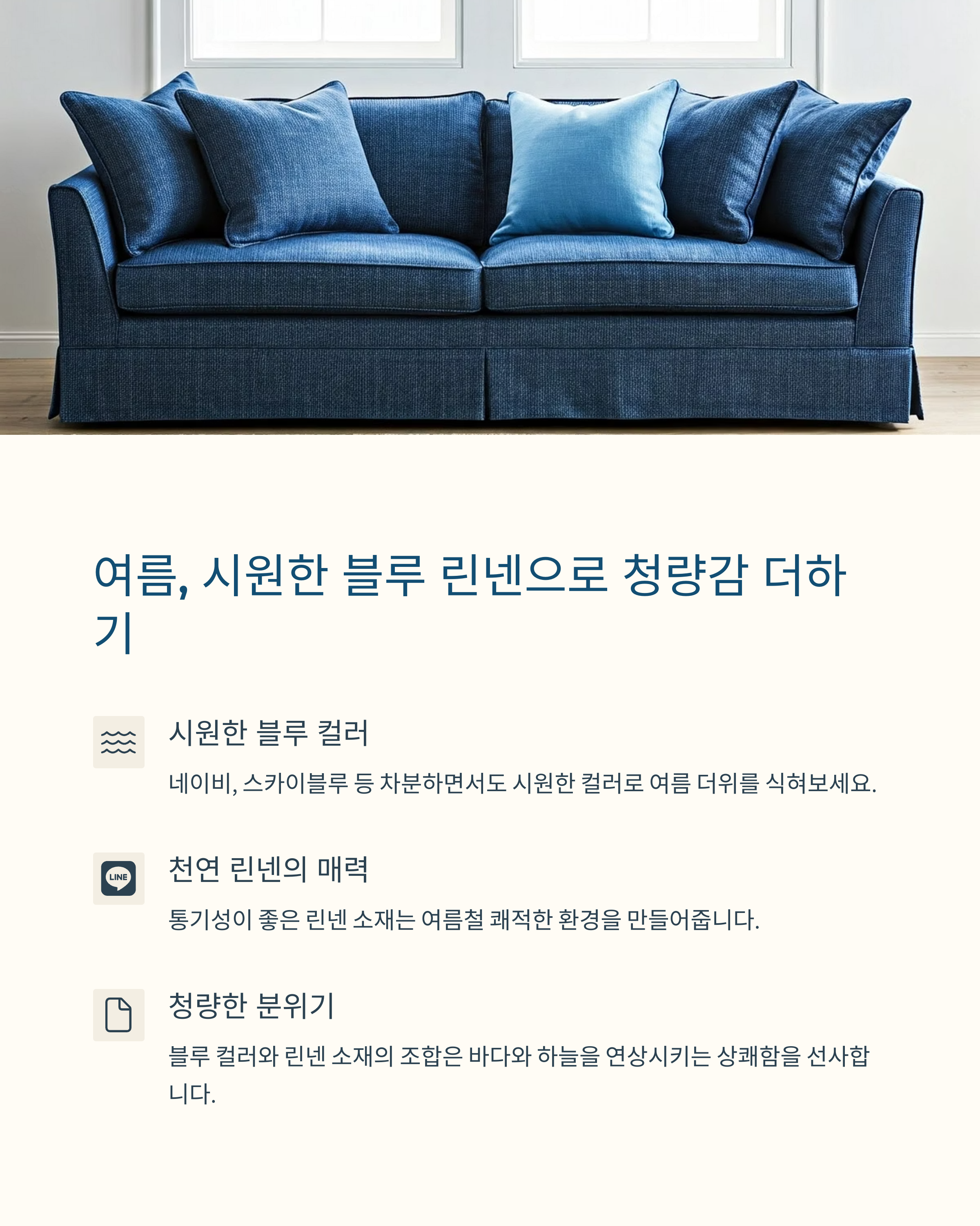 여름 시원함과 청량감을 더하는 블루 린넨
