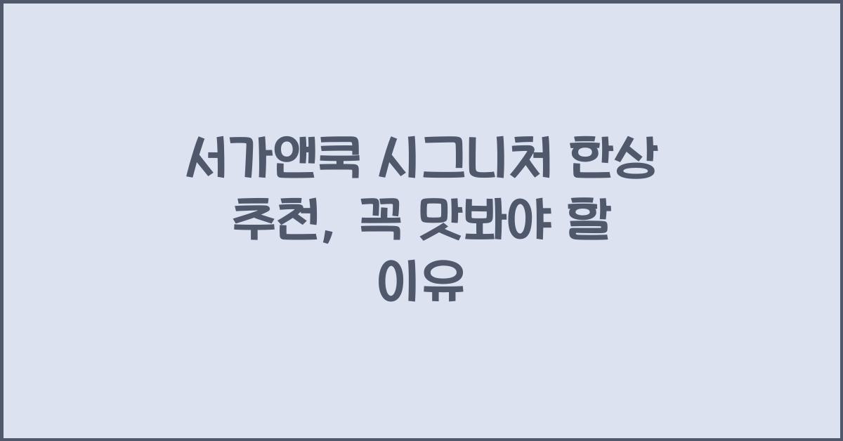 서가앤쿡 시그니처 한상 추천