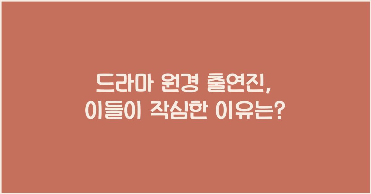 드라마 원경 출연진