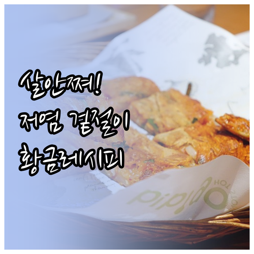체중 관리에 효과적인 저염 배추 겉절..