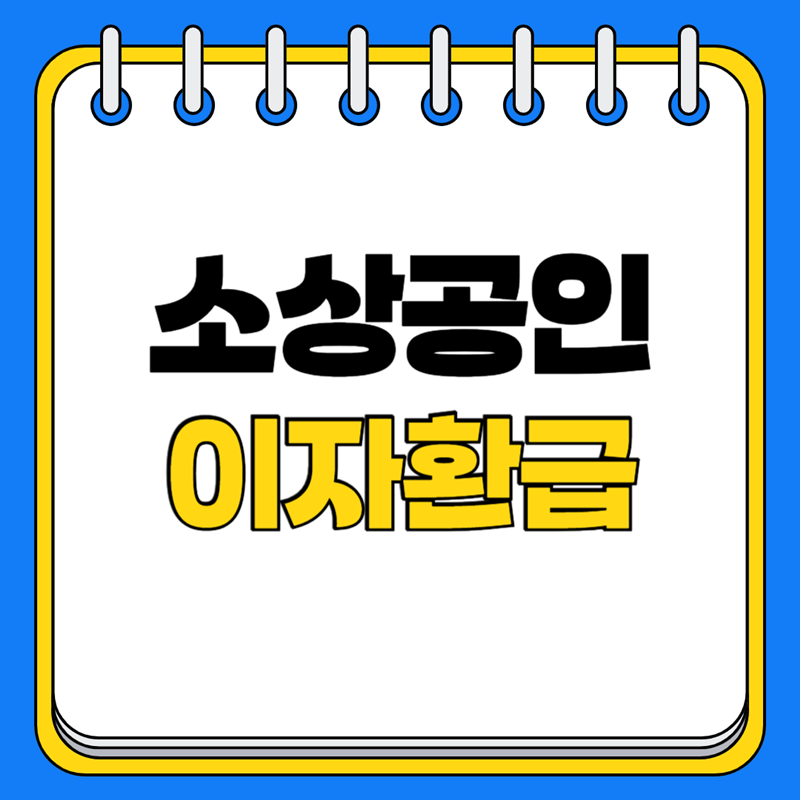 소상공인-중소금융권-이자환급-신청방법-총정리-썸네읾