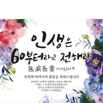 환갑 축하문구 예시 35개 정리 및 카드에 쓰기 좋은 문구_41