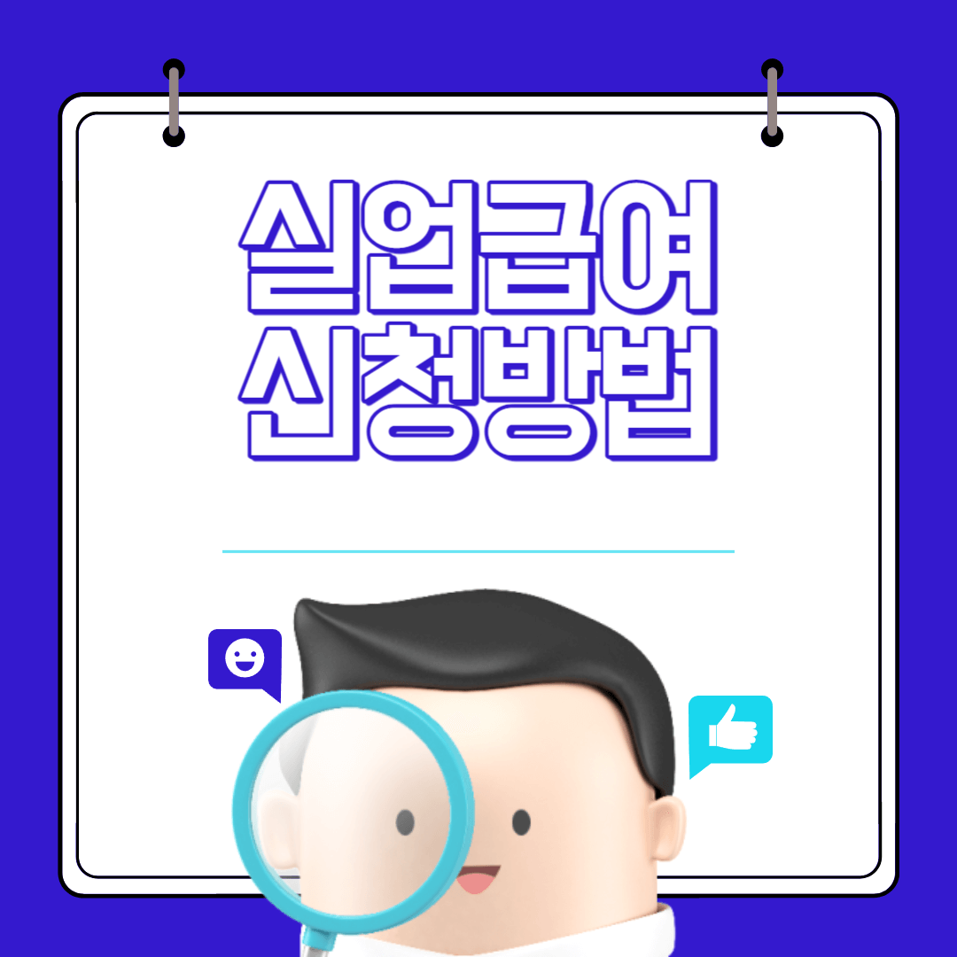 실업급여 수급 조건 신청방법