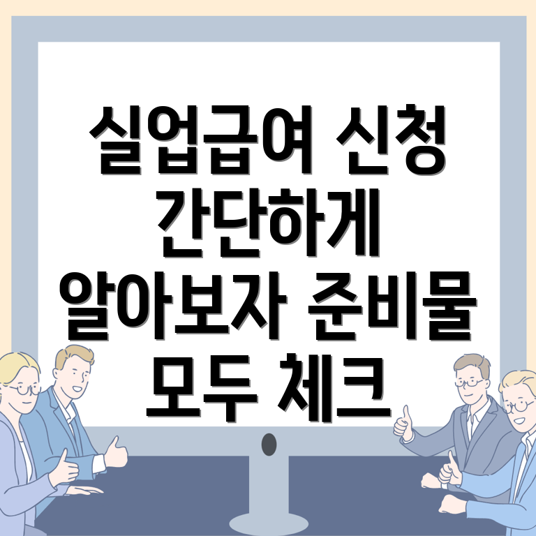 실업급여 신청