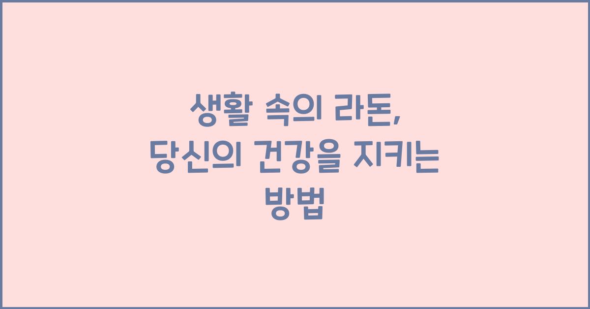 생활 속의 라돈