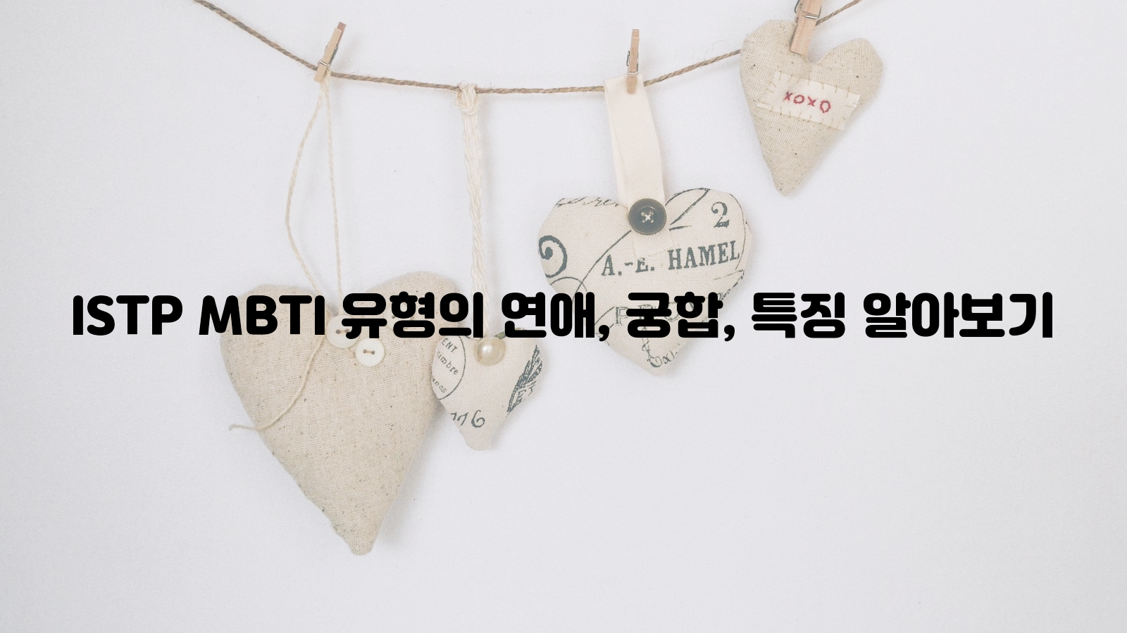 ISTP&#44; MBTI 유형&#44; 연애