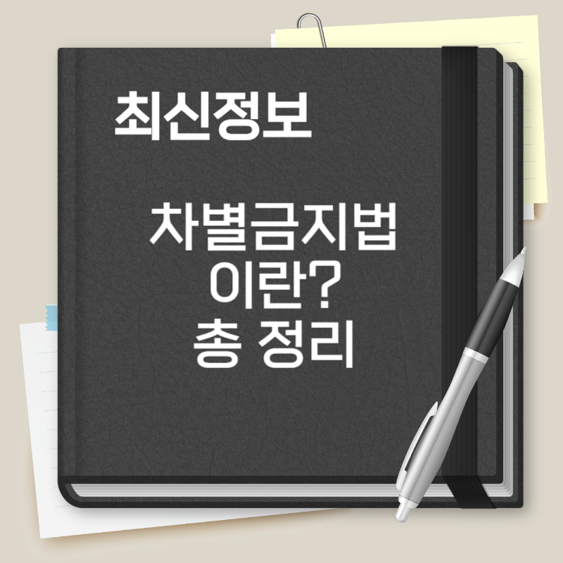 차별금지법 이란