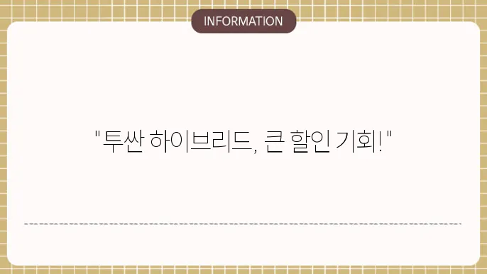 투싼 하이브리드 장기렌트 할인 이벤트