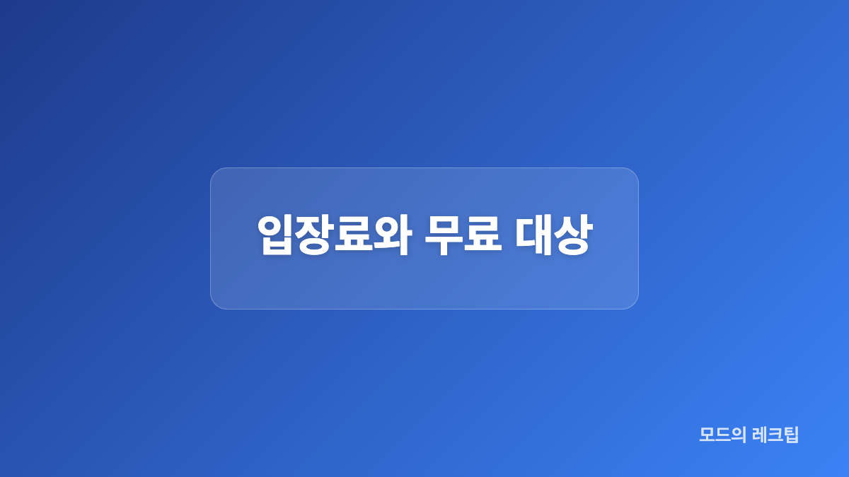부천로보파크 예약 입장료 관람 단체 시민 할인