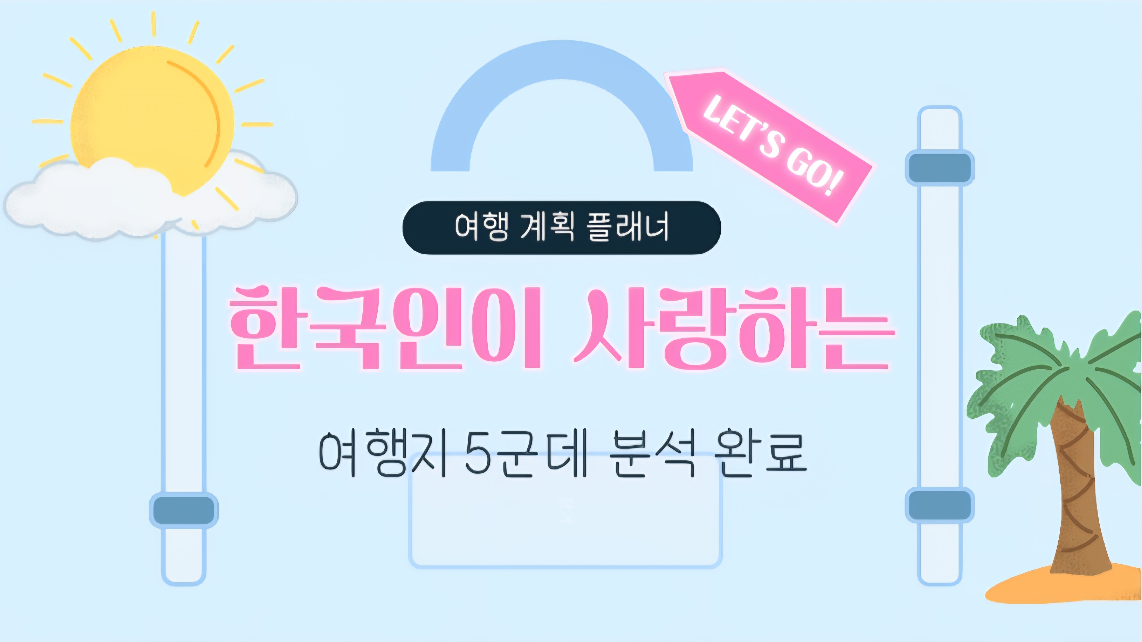 한국인이 사랑하는 단거리 해외 여행지 5곳 분석 썸네일